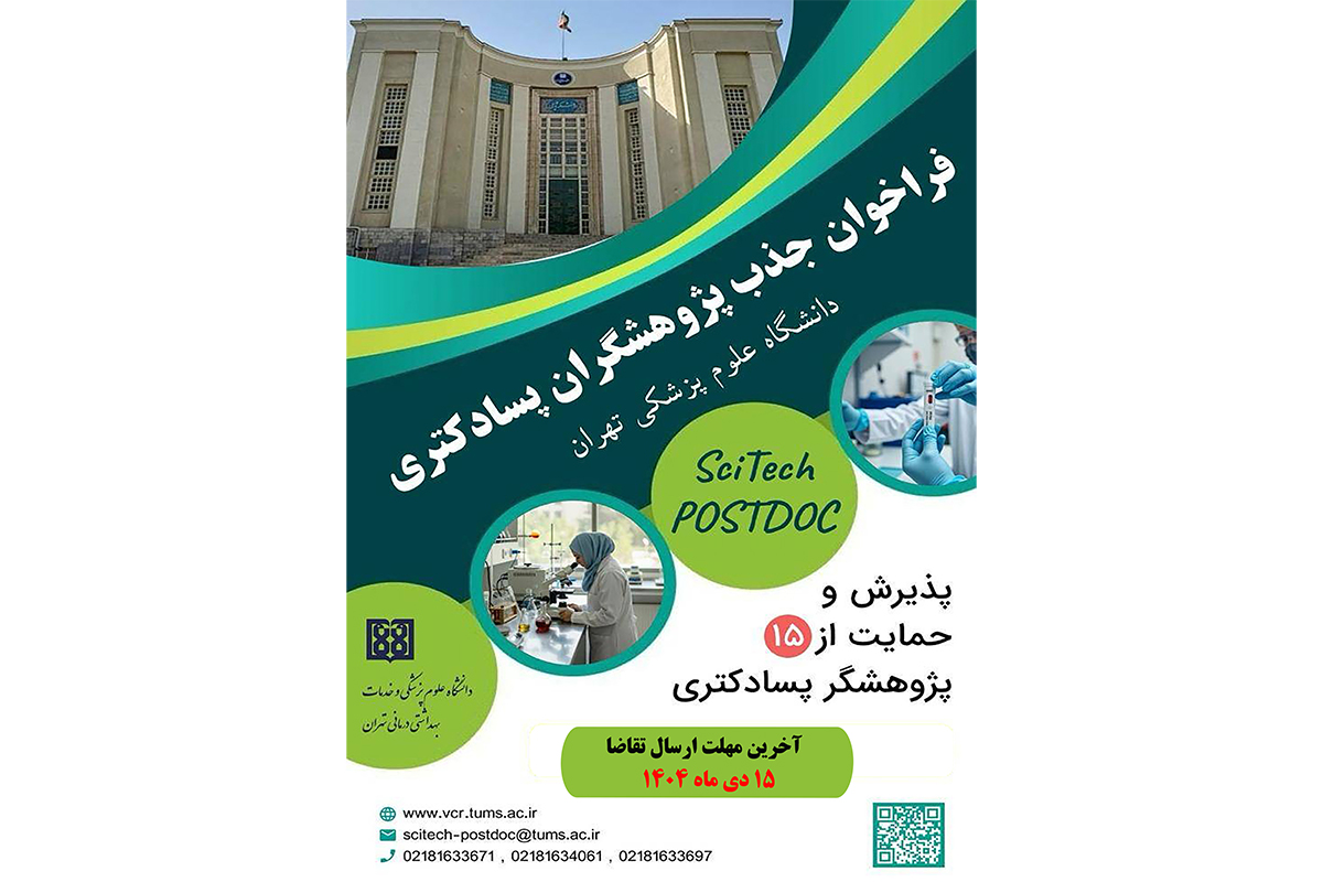 اولین فراخوان جذب  پژوهشگران پسادکتری در دانشگاه علوم پزشکی تهران